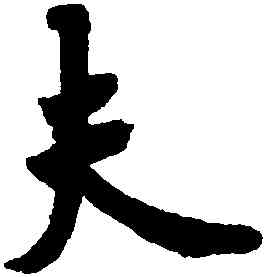 夫,歐陽詢,書法字典